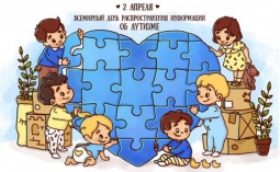 Всемирный день распространения информации о проблемах аутизма